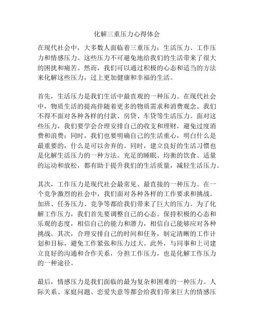化解三重压力心得体会