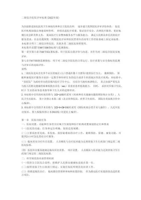 评定二级专科医院评审标准