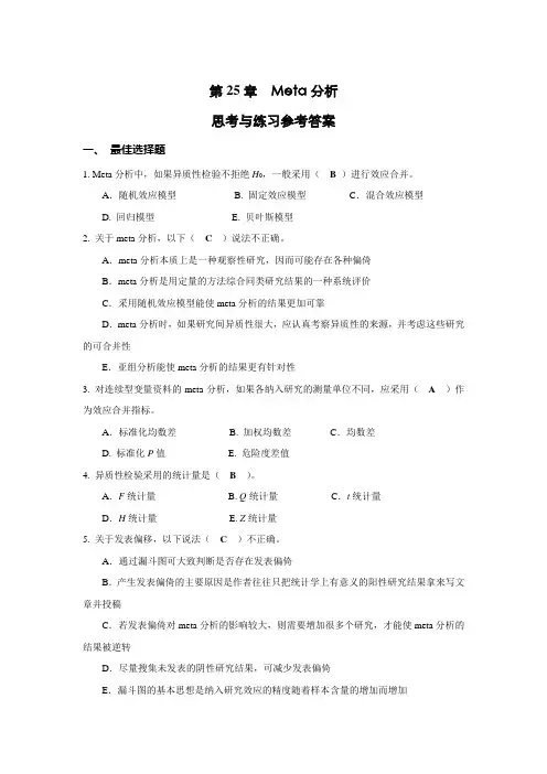 生物医学研究统计方法 第25章 Meta分析思考与练习参考答案