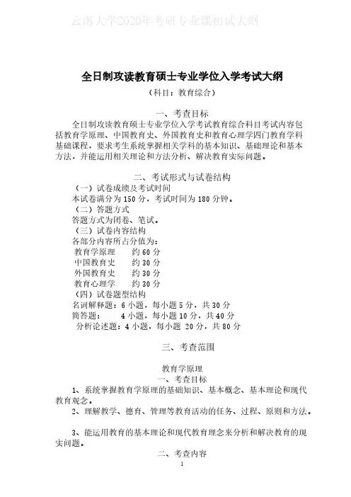 云南大学333教育综合2020年考研专业课初试大纲