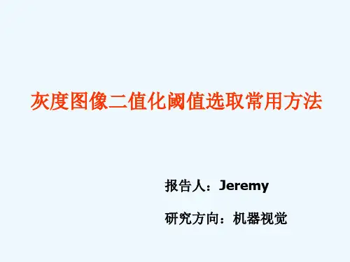 灰度图像二值化方法