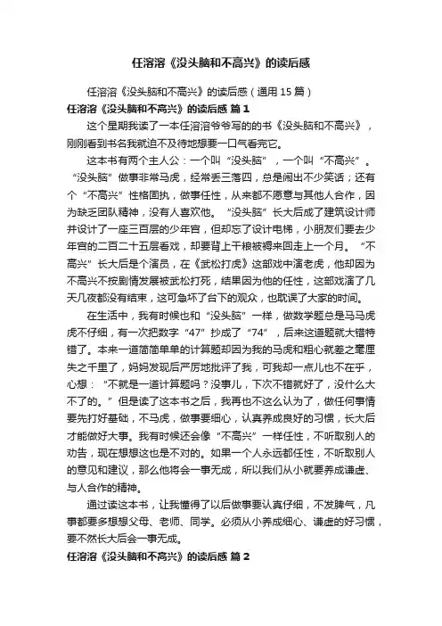 任溶溶《没头脑和不高兴》的读后感