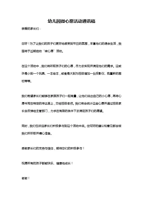 幼儿园微心愿活动通讯稿