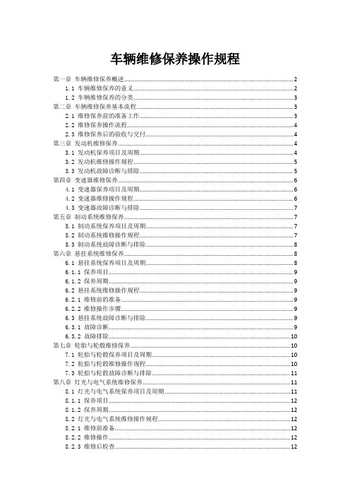 车辆维修保养操作规程