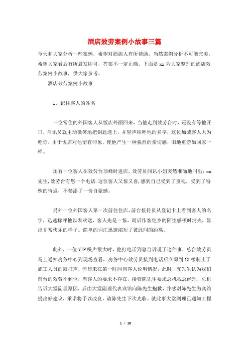 酒店服务案例小故事三篇