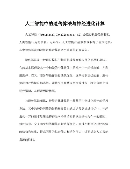 人工智能中的遗传算法与神经进化计算