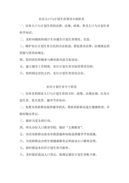 社区人口与计划生育职能职责