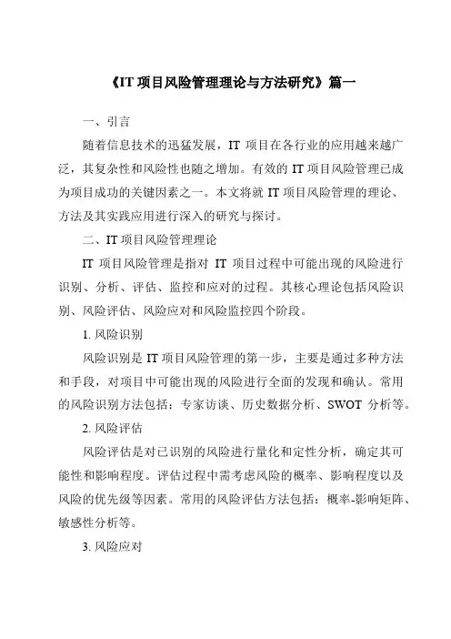 《2024年IT项目风险管理理论与方法研究》范文