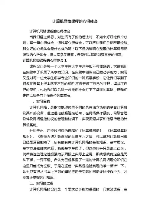 计算机网络课程的心得体会