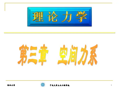 理论力学第三章