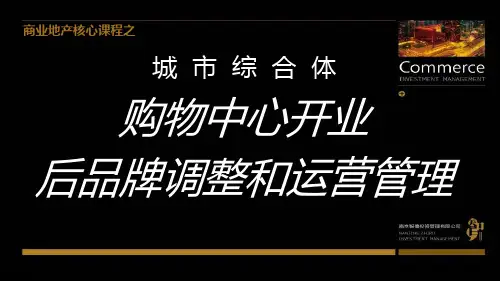 某购物中心开业后品牌调整和运营管理教材(PPT94页)