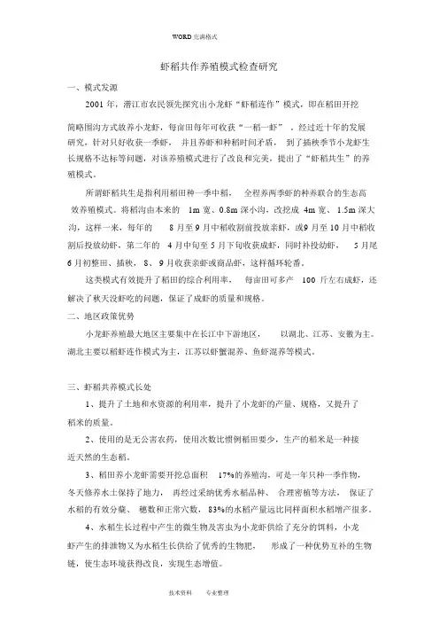 (完整版)虾稻共作养殖模式