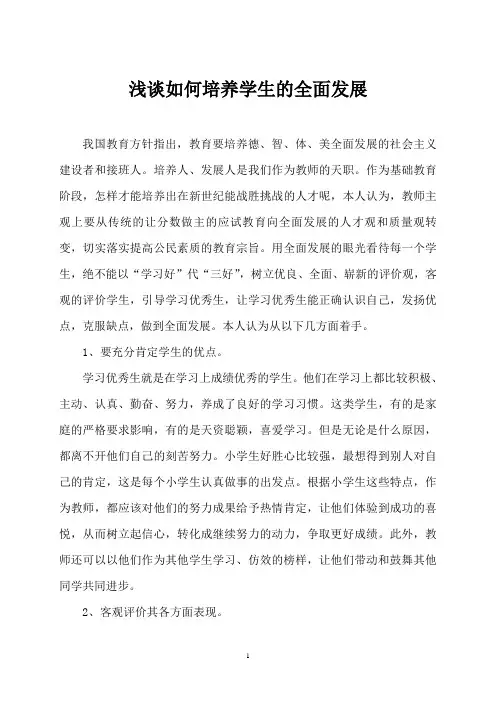 如何培养学生的全面发展