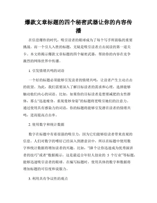 爆款文章标题的四个秘密武器让你的内容传播