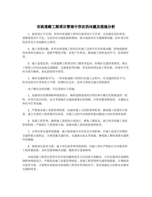 市政道路工程项目管理中存在的问题及措施分析