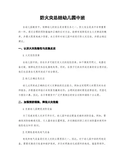 防火灾总结幼儿园中班