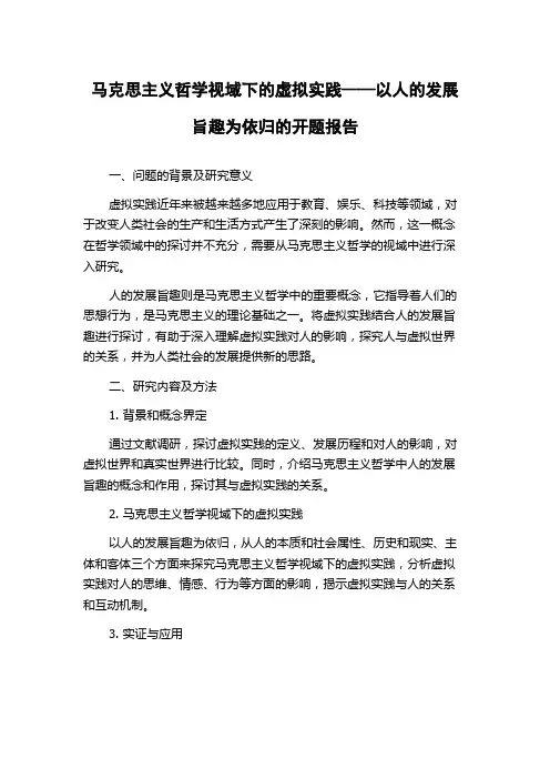 马克思主义哲学视域下的虚拟实践——以人的发展旨趣为依归的开题报告