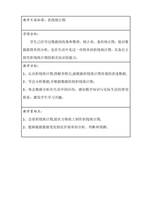 人教版小学数学折线统计图教学设计