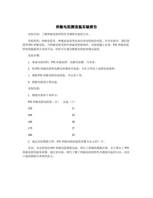 热敏电阻测室温实验报告