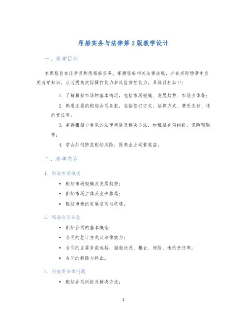 租船实务与法律第2版教学设计