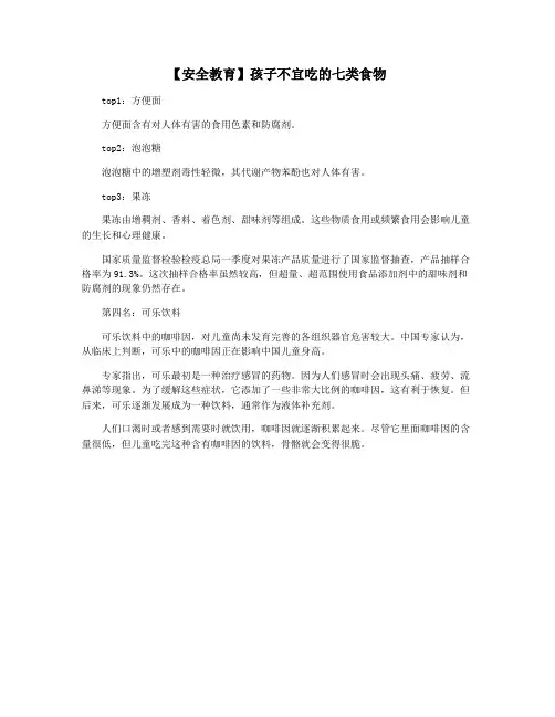【安全教育】孩子不宜吃的七类食物