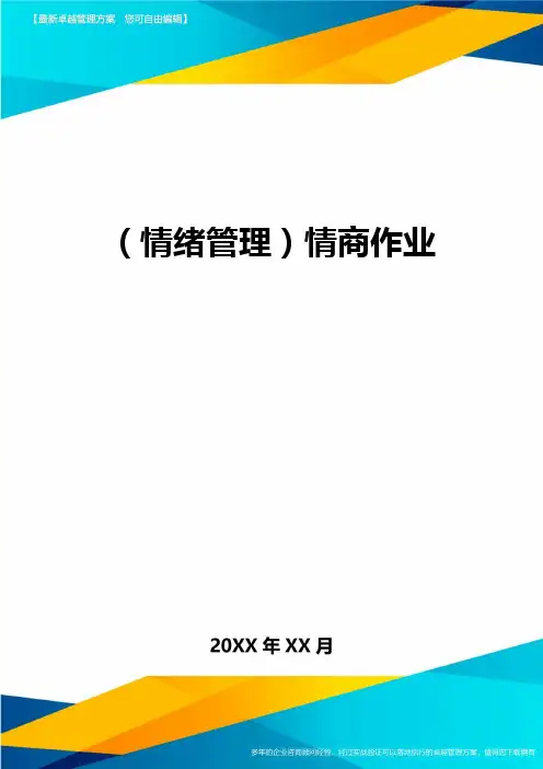 (情绪管理)情商作业最全版