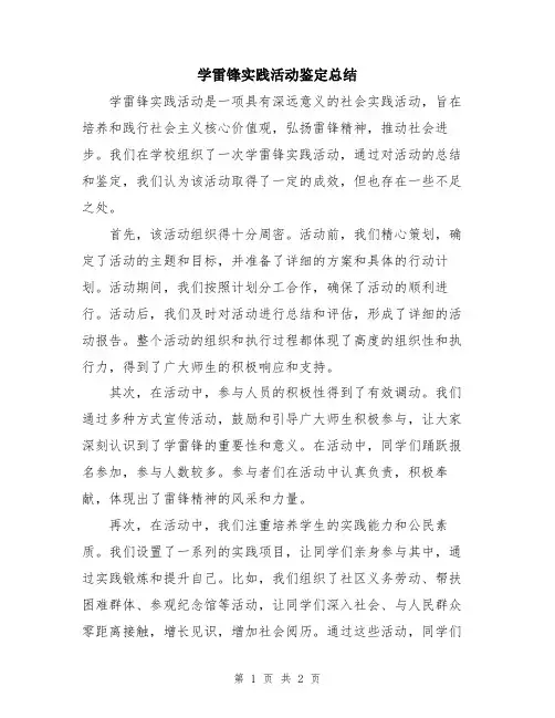 学雷锋实践活动鉴定总结