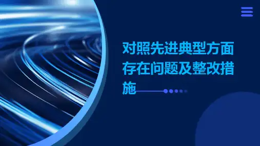 对照先进典型方面存在问题及整改措施