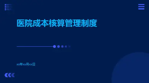 医院成本核算管理制度