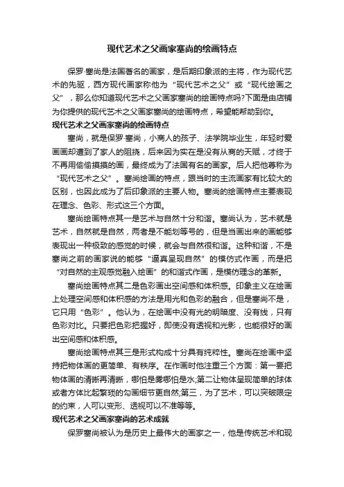 现代艺术之父画家塞尚的绘画特点