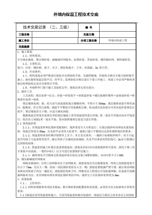 外墙内保温工程技术交底