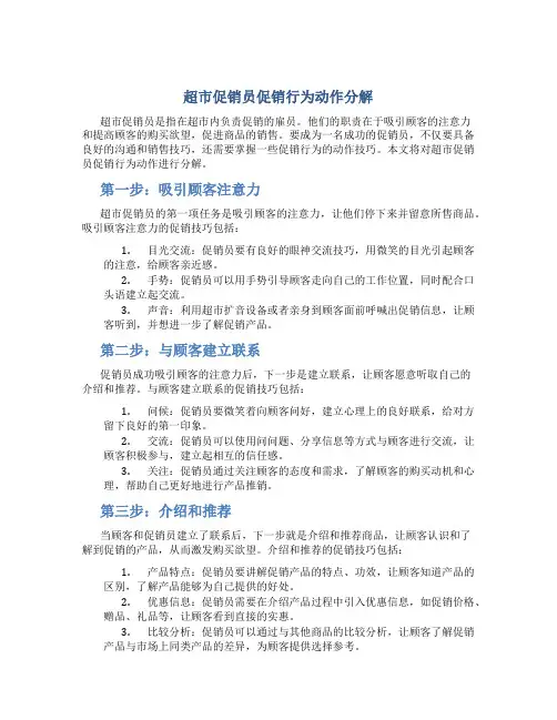 超市促销员促销行为动作分解