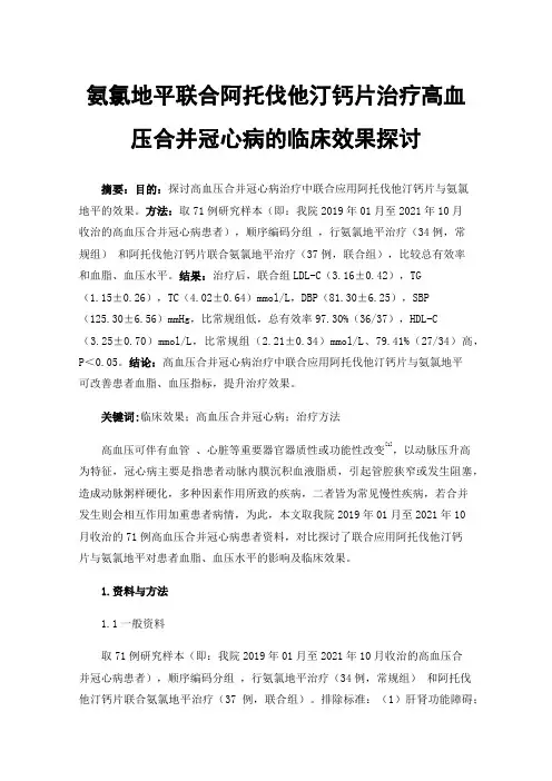 氨氯地平联合阿托伐他汀钙片治疗高血压合并冠心病的临床效果探讨