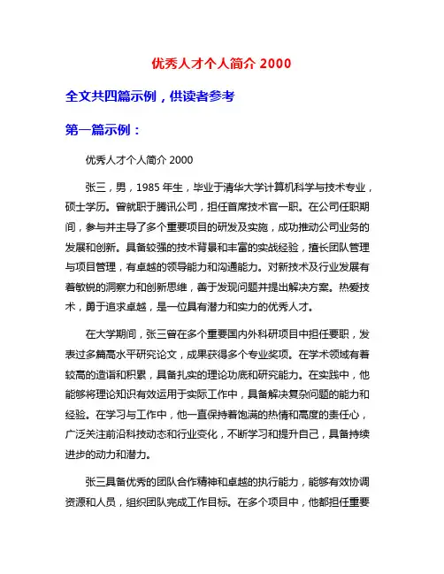 优秀人才个人简介2000