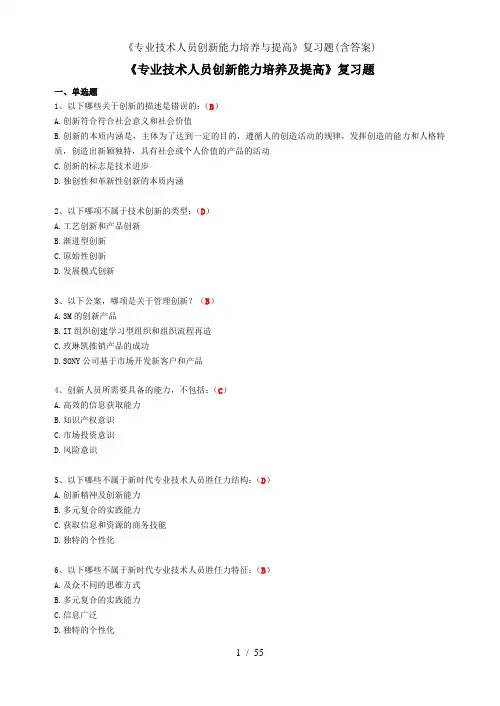 专业技术人员创新能力培养与提高复习题含答案
