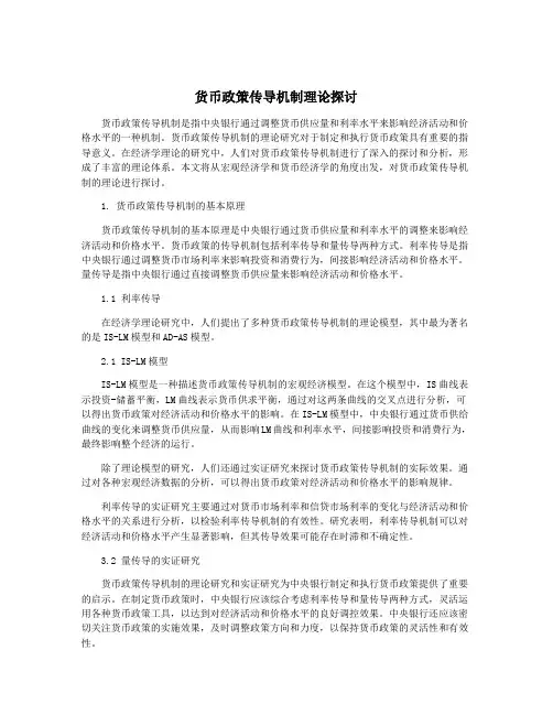 货币政策传导机制理论探讨