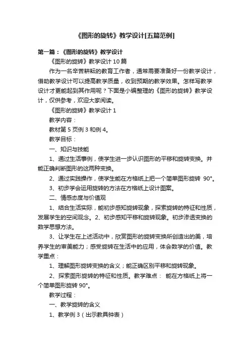 《图形的旋转》教学设计[五篇范例]