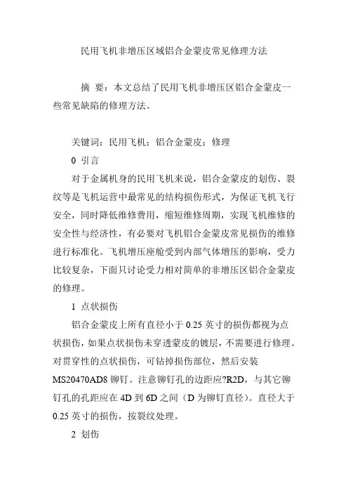 民用飞机非增压区域铝合金蒙皮常见修理方法