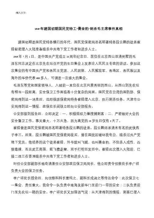 1949年建国初期国民党特工“赛金豹”刺杀毛主席事件真相