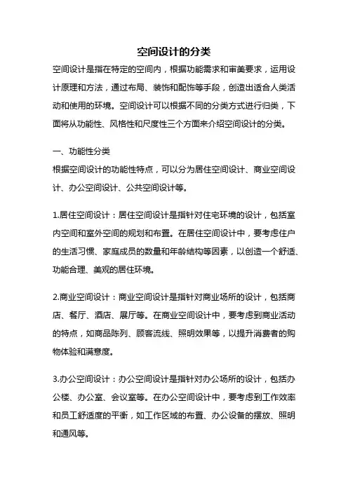空间设计的分类