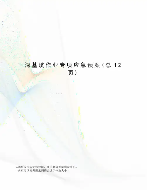 深基坑作业专项应急预案