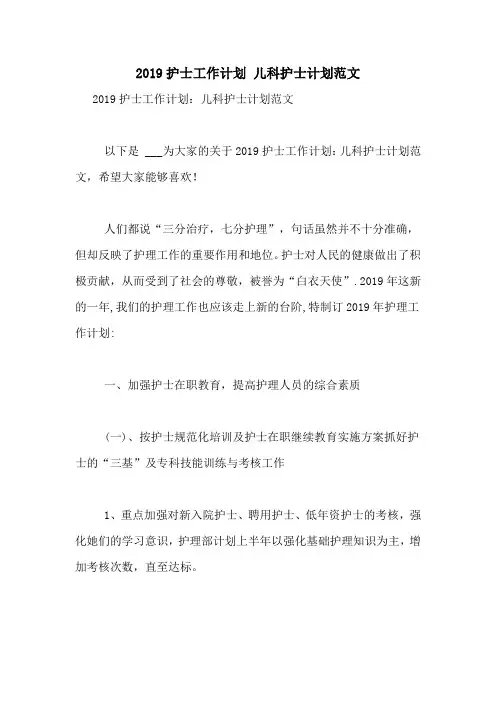 2019护士工作计划 儿科护士计划范文