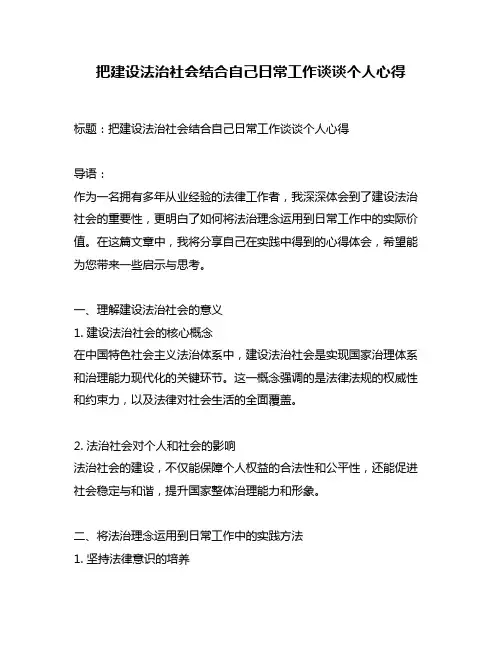 把建设法治社会结合自己日常工作谈谈个人心得