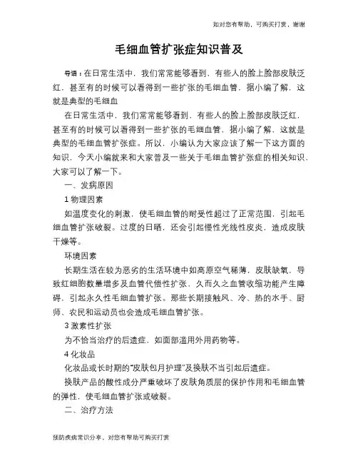 毛细血管扩张症知识普及