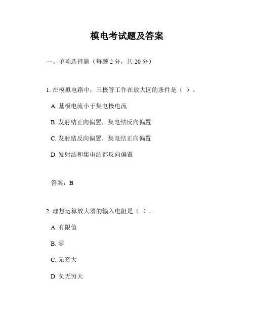 模电考试题及答案