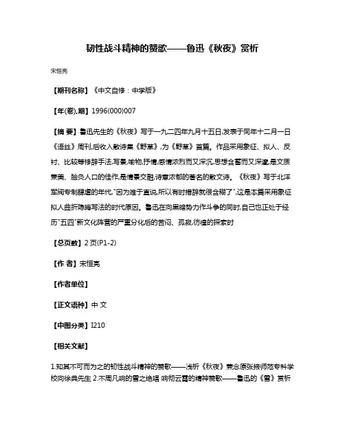 韧性战斗精神的赞歌——鲁迅《秋夜》赏析