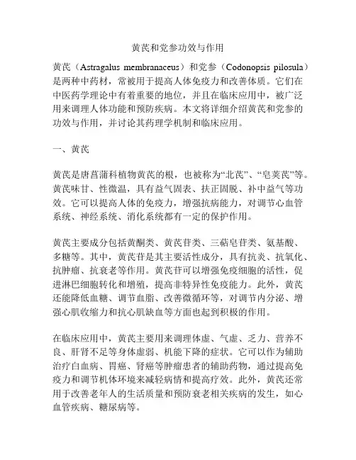 黄芪和党参功效与作用