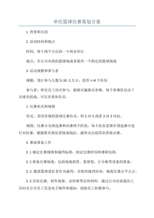 单位篮球比赛策划方案