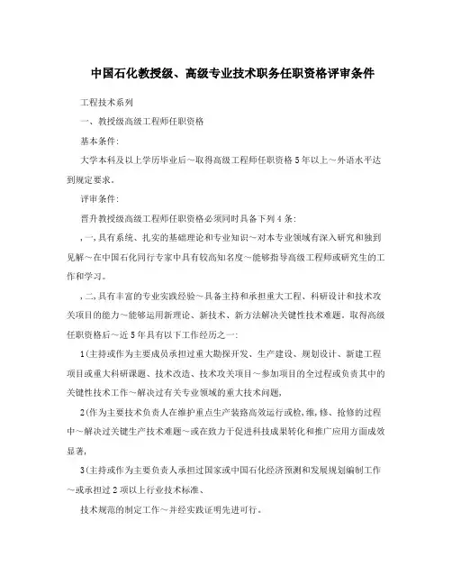 中国石化教授级、高级专业技术职务任职资格评审条件