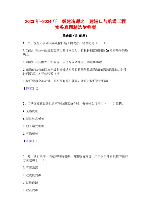 2023年-2024年一级建造师之一建港口与航道工程实务真题精选附答案